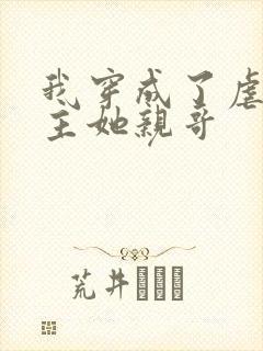 我穿成了虐文女主她亲哥