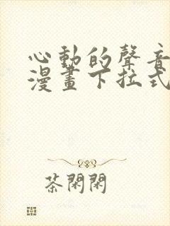 心动的声音免费漫画下拉式