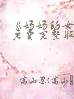 《妈妈的女儿》免费完整版高清韩剧