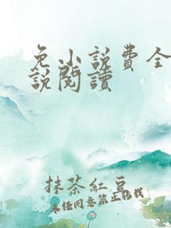 免小说费全本小说阅读