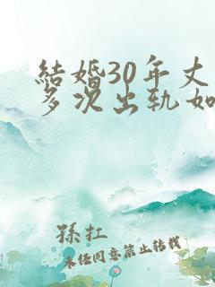 结婚30年丈夫多次出轨如何处理