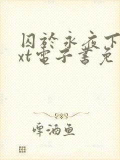 囚于永夜下载txt电子书免费下载