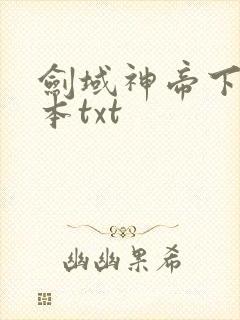 剑域神帝下载全本txt