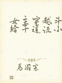 女主穿越斗罗嫁给千道流小说