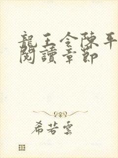 龙王令陈平免费阅读章节