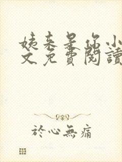 姨来是你小说全文免费阅读最新章节