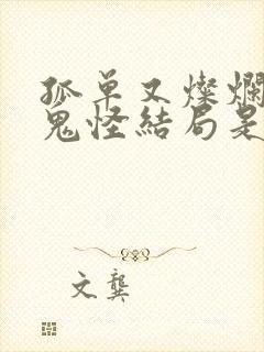 孤单又灿烂的神鬼怪结局是啥