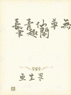 长青仙尊无弹窗 笔趣阁