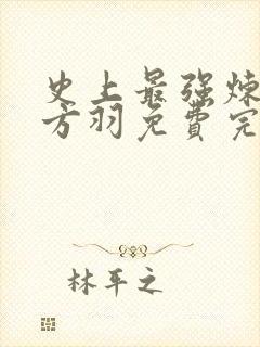 史上最强炼气期方羽免费完整小说