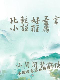 比较好看言情的小说推荐