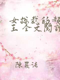 女总裁的超级兵王 全文阅读