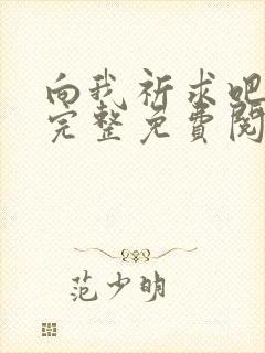 向我祈求吧漫画完整免费阅读