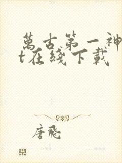 万古第一神txt在线下载