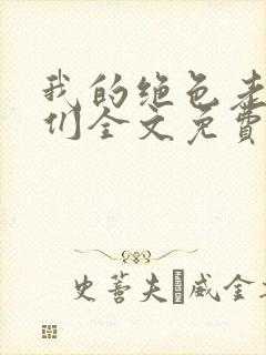 我的绝色老板娘们全文免费阅读 小说