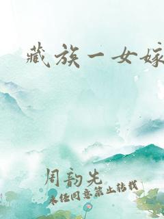 藏族一女嫁二夫