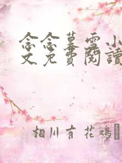 念念暮雪小说全文免费阅读最新章节