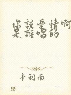 你说爱情啊原唱是谁唱的