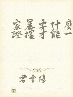 家暴要什么样的证据才能一次判离