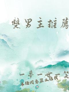 双男主推荐韩漫