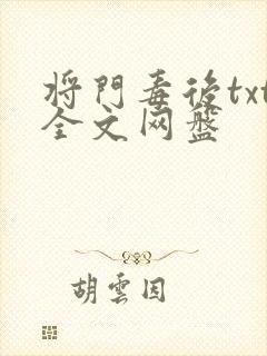 将门毒后txt全文网盘