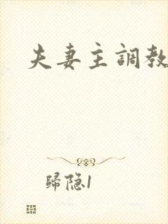 夫妻主调教男奴