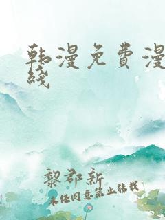 韩漫免费漫画在线