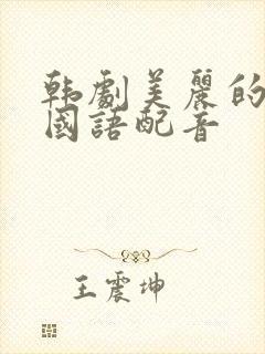 韩剧美丽的日子国语配音