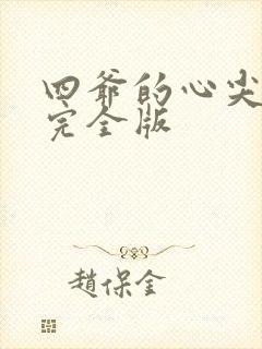 四爷的心尖宠妃完全版