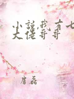 小说,我有七个大佬哥哥
