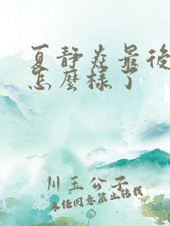 夏静焱最后结局怎么样了