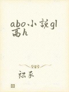 abo小说gl高h