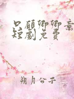 只愿卿卿意逍遥短剧免费