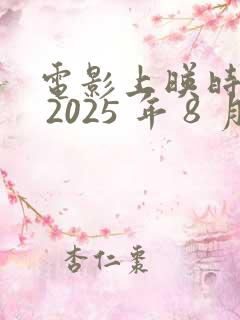 电影上映时间表 2025 年 8 月