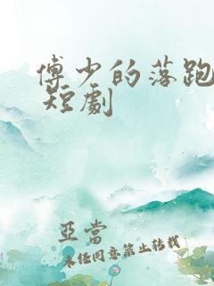 傅少的落跑娇妻 短剧