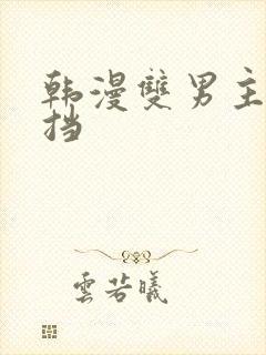 韩漫双男主无遮挡