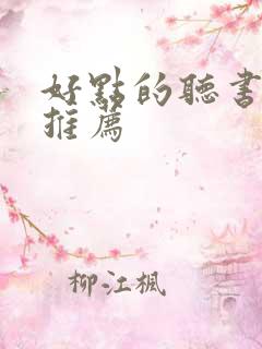 好点的听书软件推荐