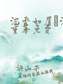 沉香如屑·沉香重华免费