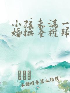 小孩未满一岁离婚抚养权归谁