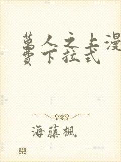 万人之上漫画免费下拉式