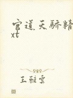 官道天骄精校txt