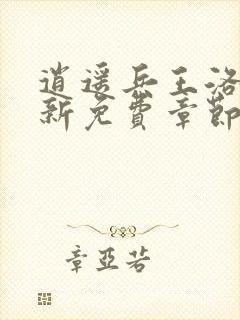 逍遥兵王洛天最新免费章节