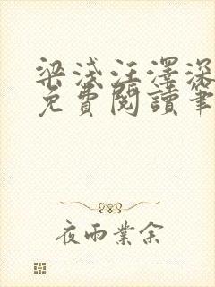 梁浅汪泽深全文免费阅读笔趣阁