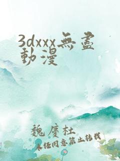 3dxxx无尽动漫
