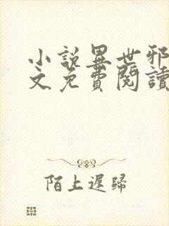 小说异世邪君全文免费阅读全文