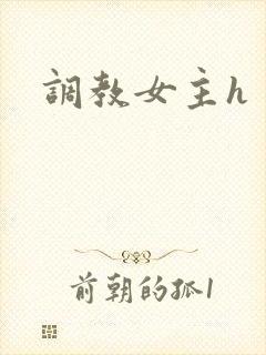 调教女主h
