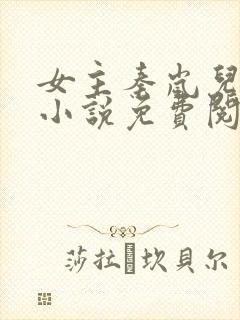 女主秦岚儿媳的小说免费阅读