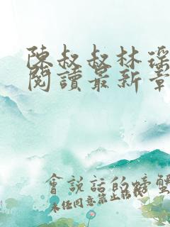 陈叔叔林瑶免费阅读最新章节小说