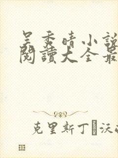 吴秀晴小说免费阅读大全最新章节