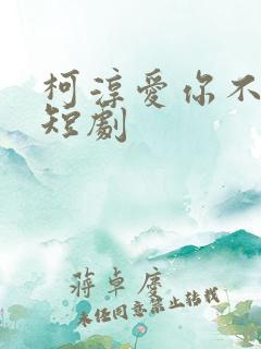 柯淳爱你不逢时短剧