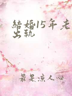 结婚15年老公出轨